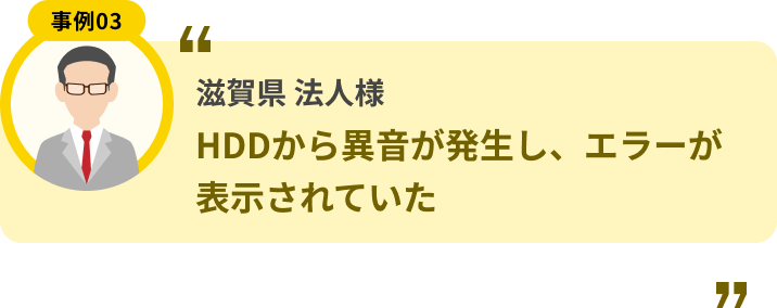 滋賀県 法人様 HDDから異音が発生し、エラーが表示されていた