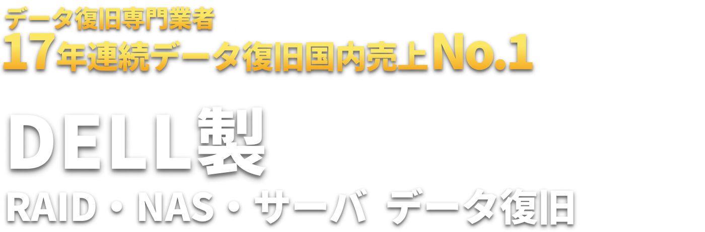 DELL製 RAID・NAS・サーバ  データ復旧