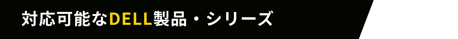 対応可能なDELL製品・シリーズ