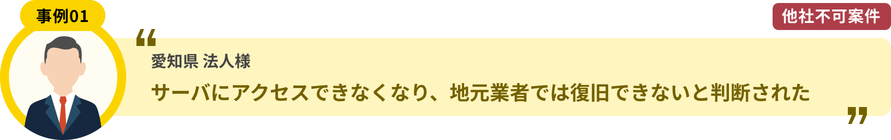 愛知県 法人様 サーバにアクセスできなくなり、地元業者では復旧できないと判断された