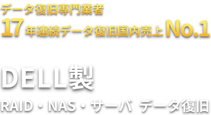 DELL製 RAID・NAS・サーバ  データ復旧