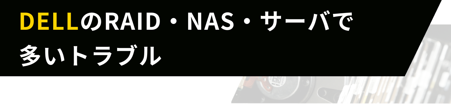 DELLのRAID・NAS・サーバで多いトラブル