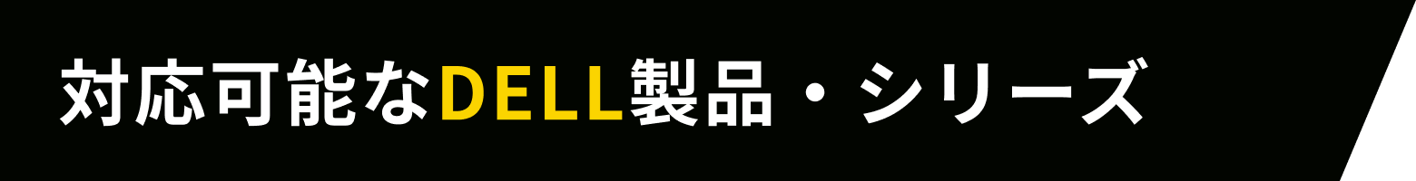 対応可能なDELL製品・シリーズ