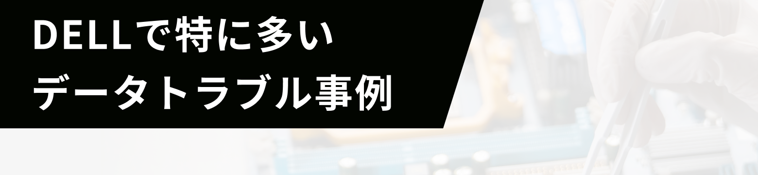 DELLで特に多いデータトラブル事例