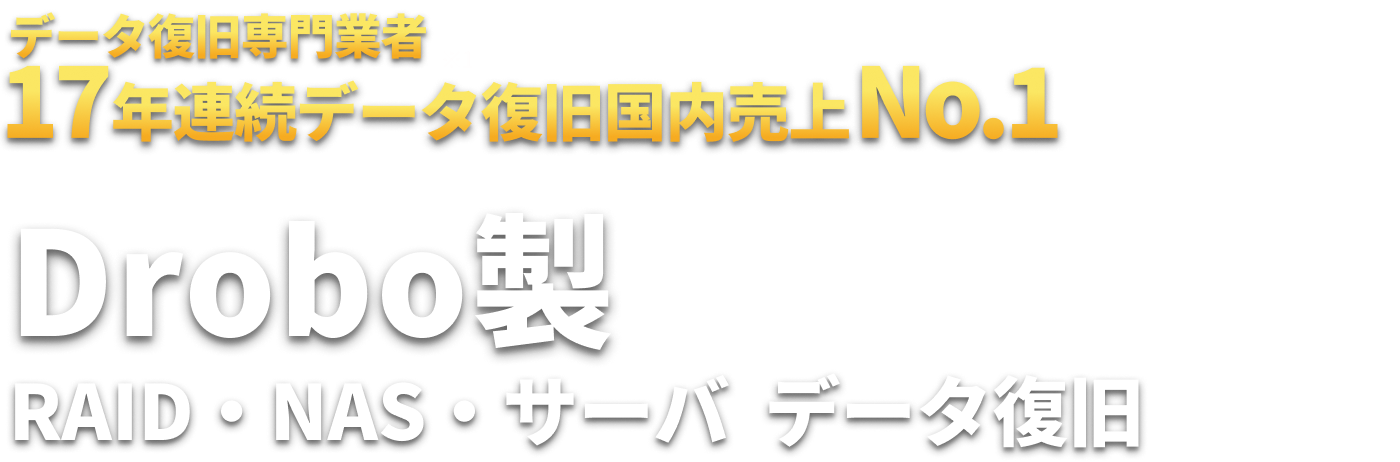 Drobo製 RAID・NAS・サーバ  データ復旧