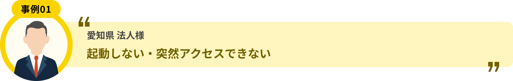 愛知県 法人様 起動しない・突然アクセスできない