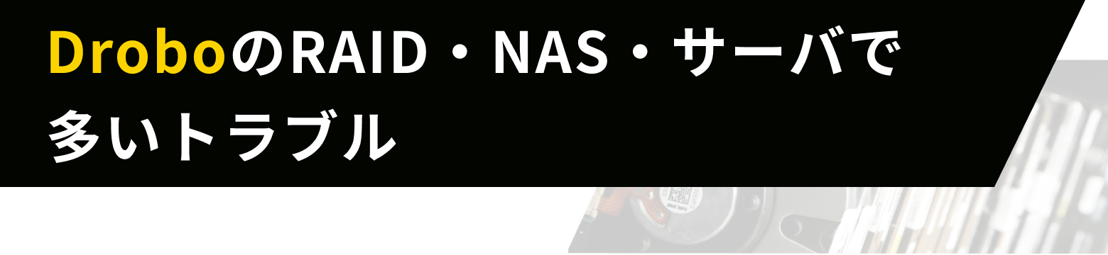 DroboのRAID・NAS・サーバで多いトラブル