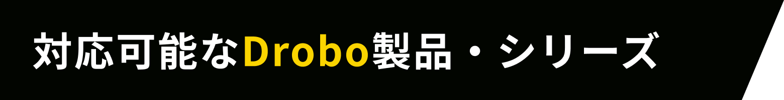 対応可能なDrobo製品・シリーズ