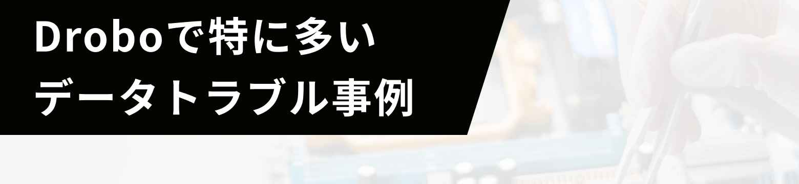 Droboで特に多いデータトラブル事例