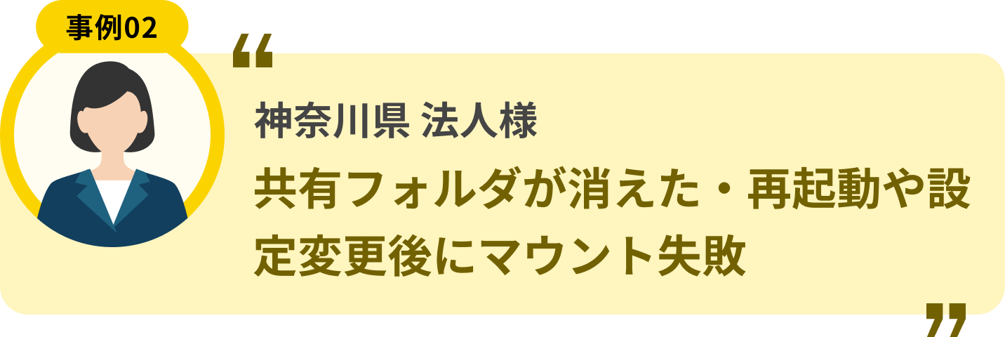 神奈川県 法人様 共有フォルダが消えた・再起動や設定変更後にマウント失敗