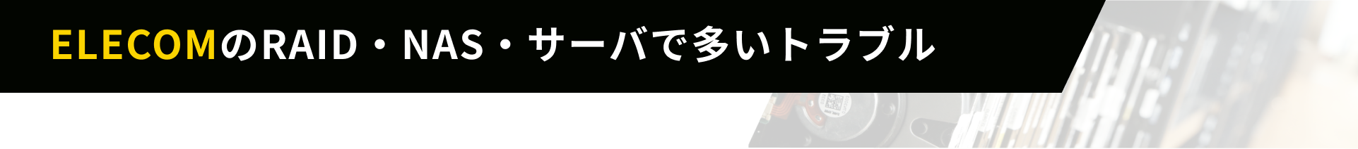ElecomのRAID・NAS・サーバで多いトラブル