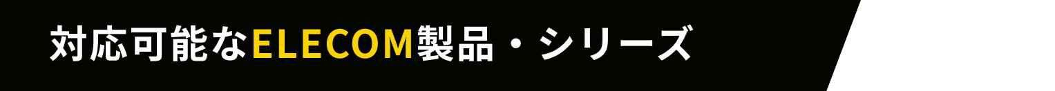 対応可能なElementalcom製品・シリーズ