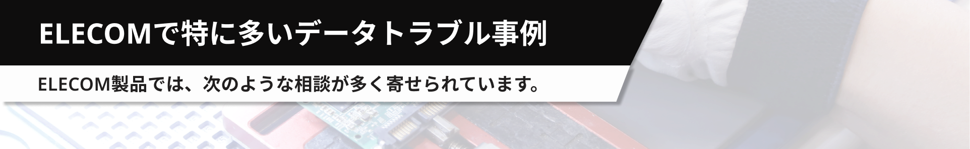 Elecomで特に多いデータトラブル事例