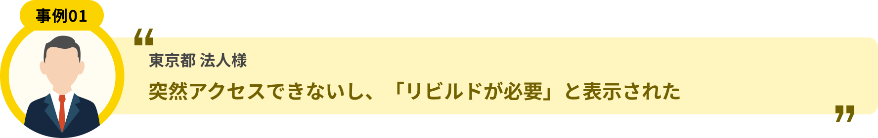 東京都 法人様 突然アクセスできないし、「リビルドが必要」と表示された
