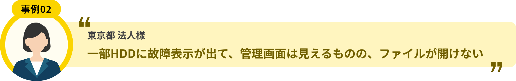東京都 法人様 一部HDDに故障表示が出て、管理画面は見えるものの、ファイルが開けない