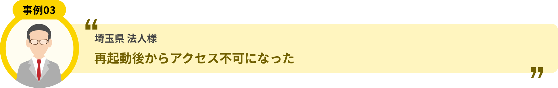 埼玉県 法人様 再起動後からアクセス不可になった