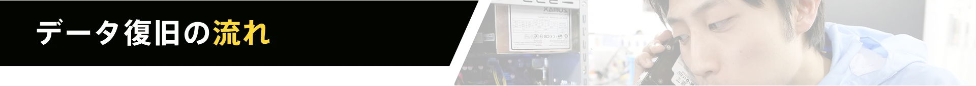 データ復旧の流れ