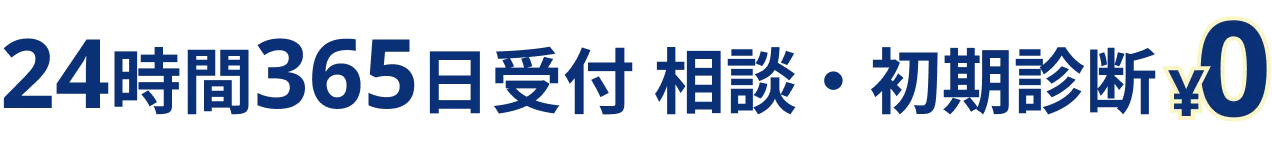 24時間365日受付 相談・初期診断¥0