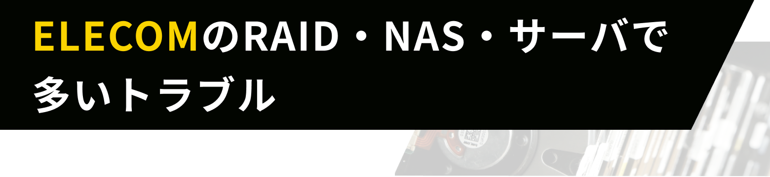 ElecomのRAID・NAS・サーバで多いトラブル