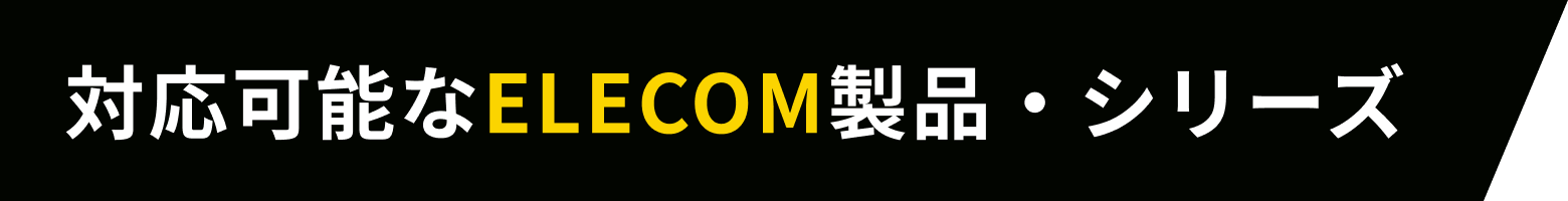 対応可能なElementalcom製品・シリーズ