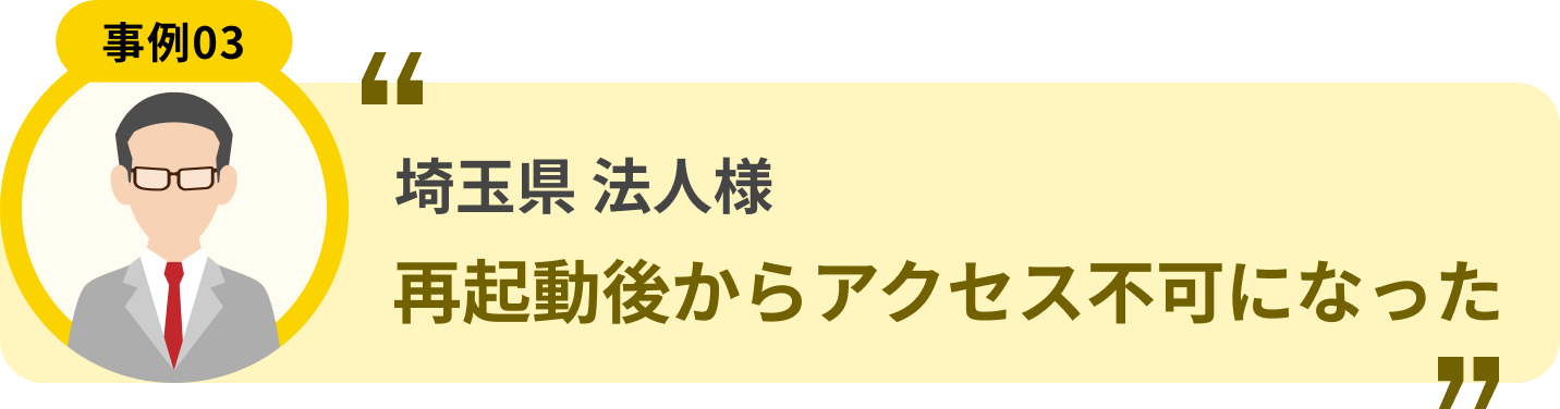 埼玉県 法人様 再起動後からアクセス不可になった