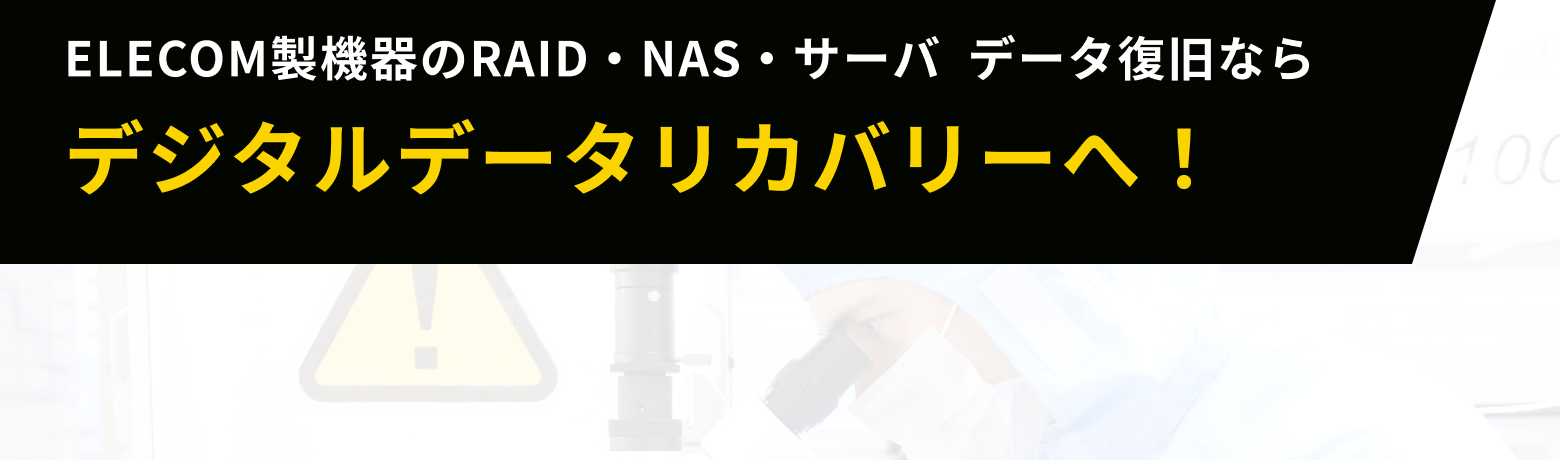 Elecom製機器のRAID・NAS・サーバ  データ復旧ならデジタルデータリカバリーへ！