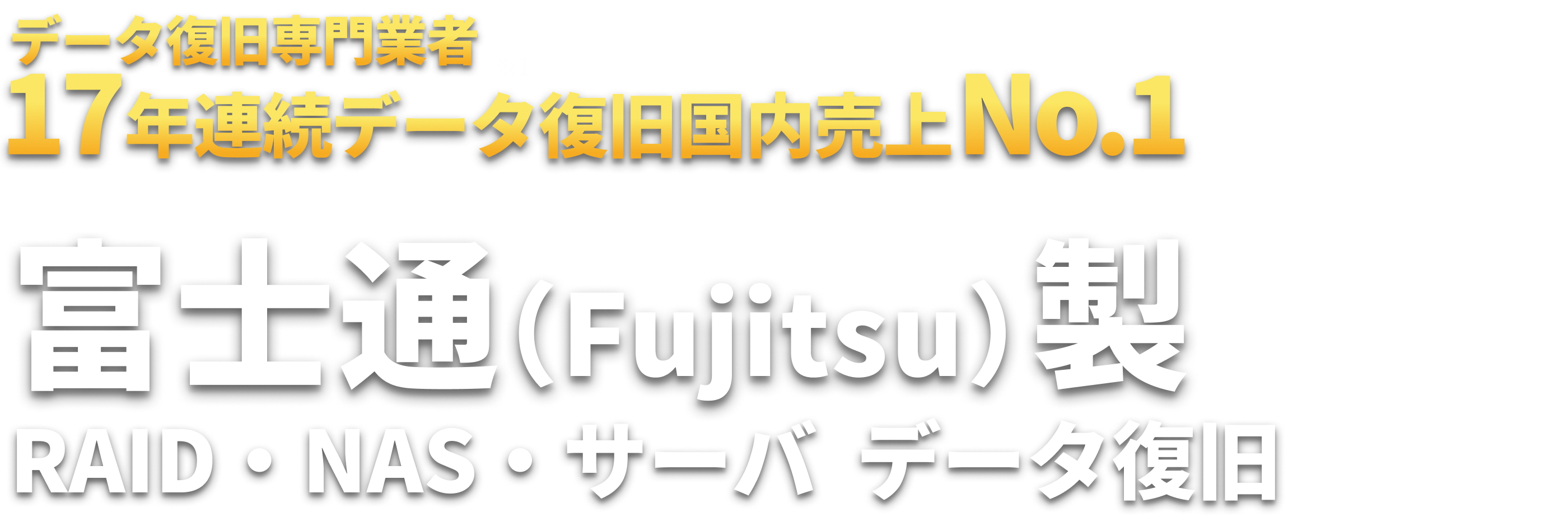 富士通（Fujitsu）製 RAID・NAS・サーバ  データ復旧