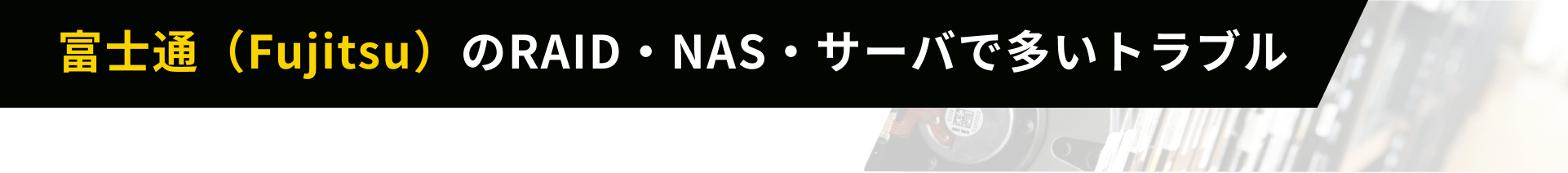 富士通（Fujitsu）のRAID・NAS・サーバで多いトラブル