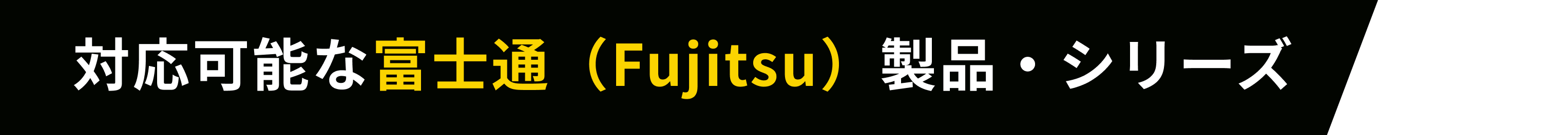 対応可能な富士通（Fujitsu）製品・シリーズ