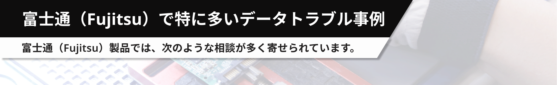富士通（Fujitsu）で特に多いデータトラブル事例