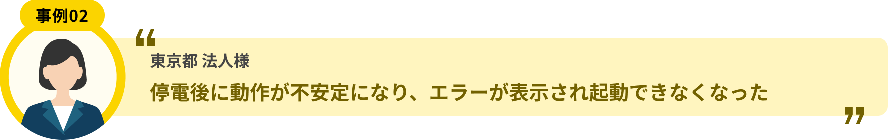 東京都 法人様 停電後に動作が不安定になり、エラーが表示され起動できなくなった