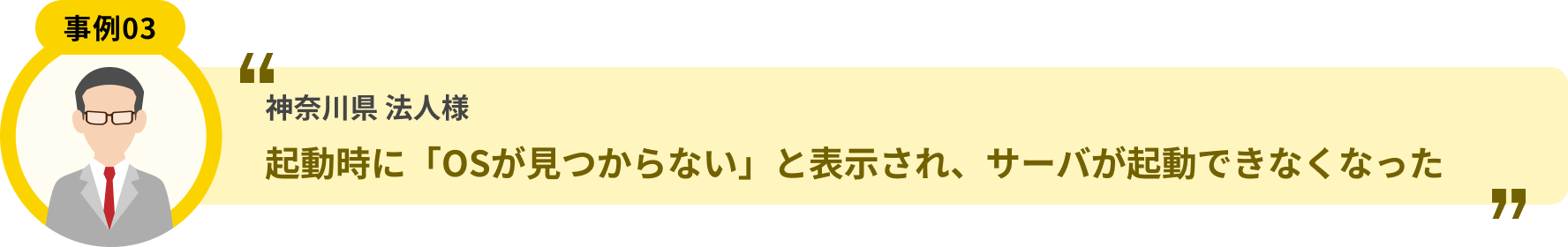 神奈川県 法人様 起動時に「OSが見つからない」と表示され、サーバが起動できなくなった