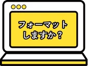 誤削除・初期化・再構築
