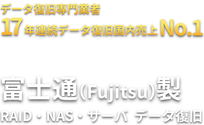 富士通（Fujitsu）製 RAID・NAS・サーバ  データ復旧
