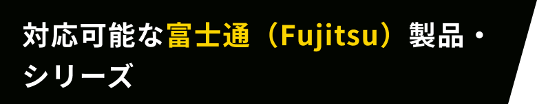 対応可能な富士通（Fujitsu）製品・シリーズ