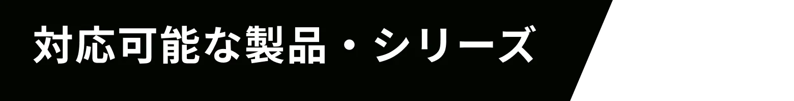 対応可能な製品・シリーズ