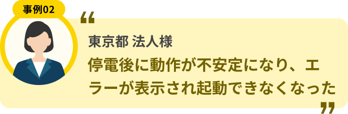 東京都 法人様 停電後に動作が不安定になり、エラーが表示され起動できなくなった