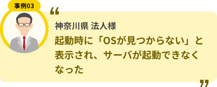 神奈川県 法人様 起動時に「OSが見つからない」と表示され、サーバが起動できなくなった