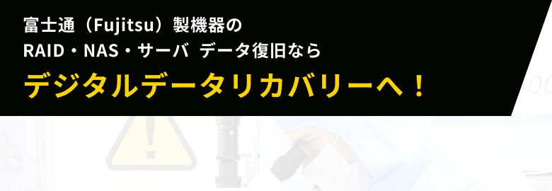 富士通（Fujitsu）製機器のRAID・NAS・サーバ  データ復旧ならデジタルデータリカバリーへ！