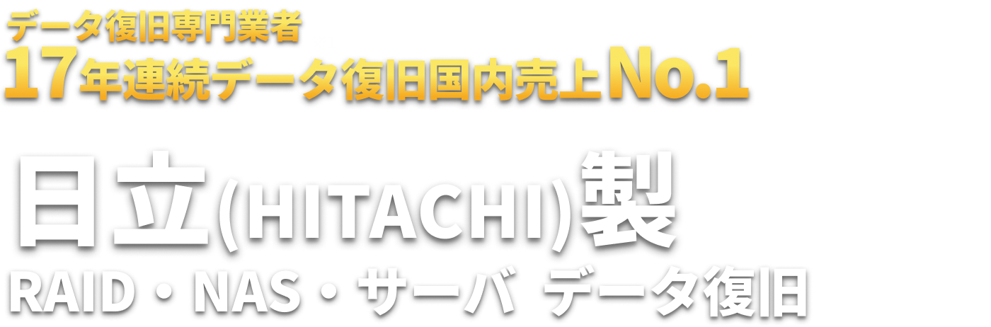 日立（HITACHI）製 RAID・NAS・サーバ  データ復旧