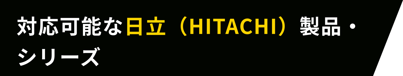 対応可能な日立（HITACHI）製品・シリーズ
