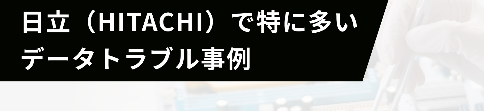 日立（HITACHI）で特に多いデータトラブル事例