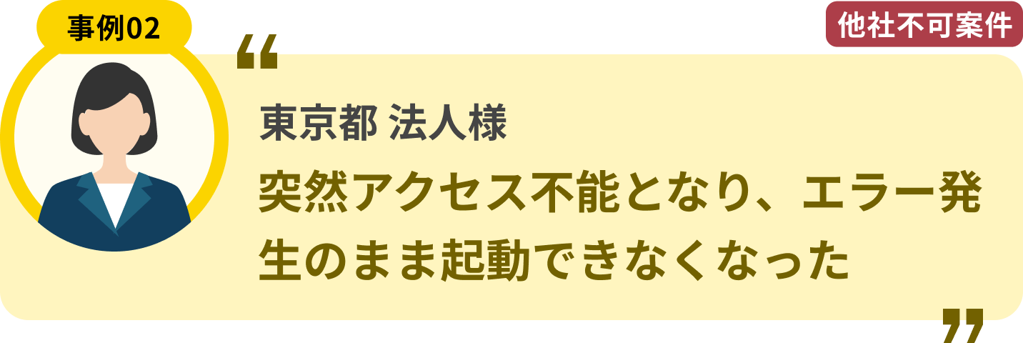 東京都 法人様 突然アクセス不能となり、エラー発生のまま起動できなくなった