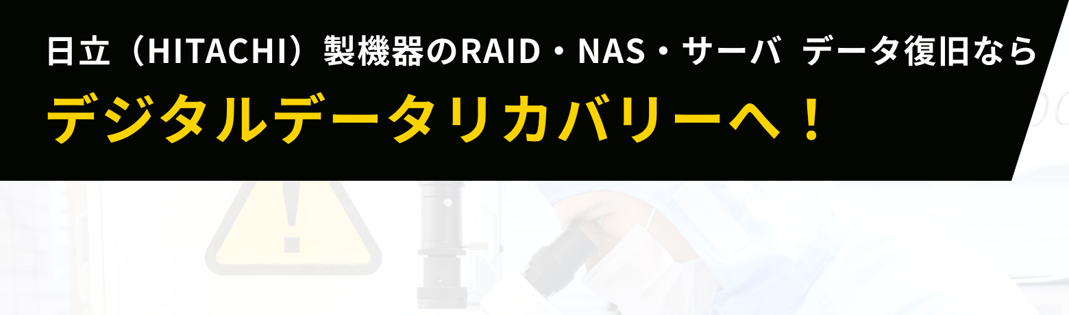 日立（HITACHI）製機器のRAID・NAS・サーバ  データ復旧ならデジタルデータリカバリーへ！