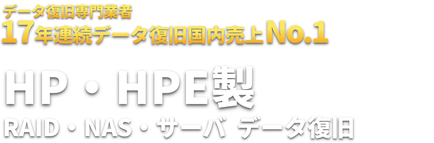 HP・HPE製 RAID・NAS・サーバ  データ復旧