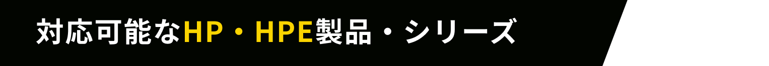 対応可能なHP・HPE製品・シリーズ