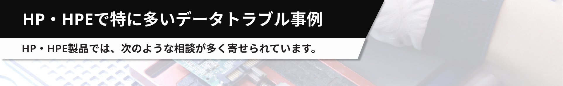 HP・HPEで特に多いデータトラブル事例