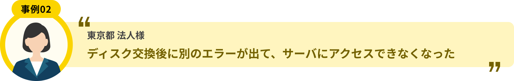 東京都 法人様 ディスク交換後に別のエラーが出て、サーバにアクセスできなくなった
