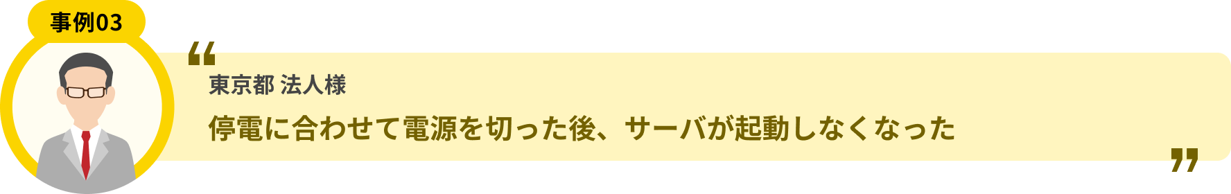 東京都 法人様 停電に合わせて電源を切った後、サーバが起動しなくなった