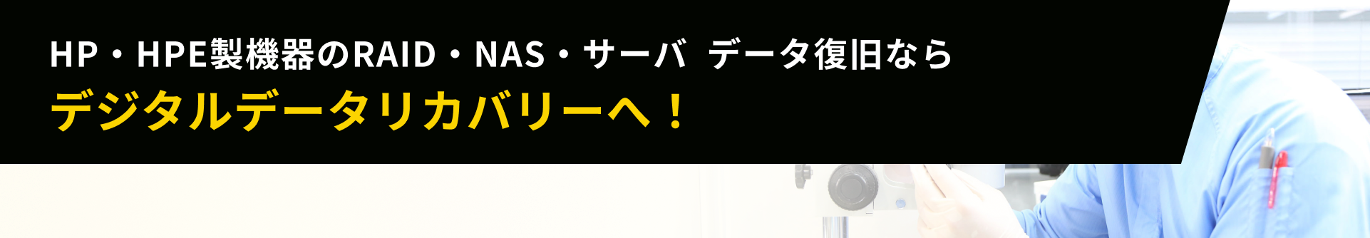 HP・HPE製機器のRAID・NAS・サーバ  データ復旧なら